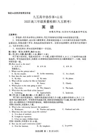 山东省九五高中协作体2025高三下学期5月质量检测-英语试题+答案