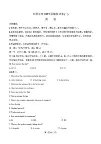 湖南省长沙市长郡中学2025届高三下学期一模英语试卷（Word版附解析）
