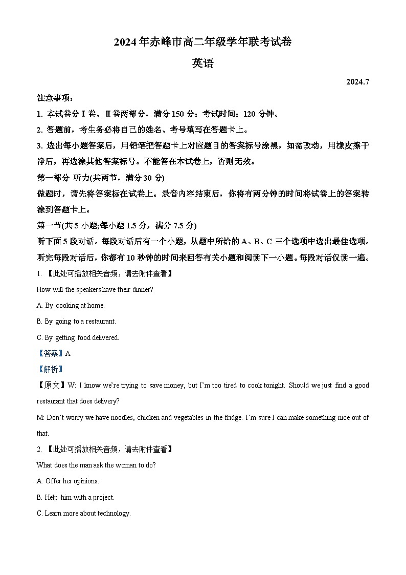 内蒙古自治区赤峰市2023-2024学年高二下学期7月期末英语试题 Word版含解析第1页