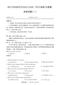 T8联盟2025届高三高考模拟全国统一考试压轴卷(一)-英语试题无答案