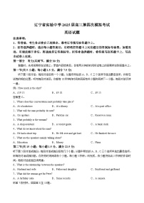 辽宁省实验中学2025届高三下学期第四次模拟考试英语试卷（Word版附答案）含听力音频