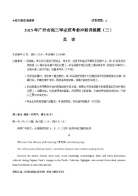广东省广州市2025届高三下学期考前冲刺训练（三）英语试卷（含答案）含答案解析