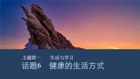 2025届人教版(2019)高中英语一轮话题复习高考题型通关练课件:话题6 健康的生活方式