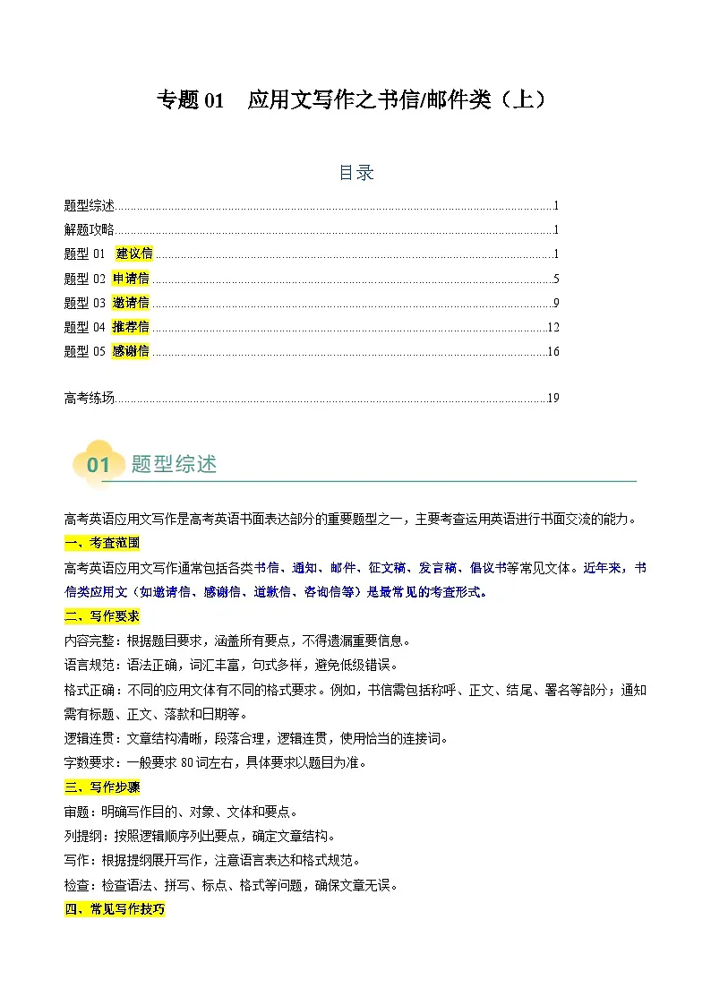 高考英语二轮复习题型归纳与变式演练 专题01 应用文写作之书信邮件类(上)(原题版)第1页