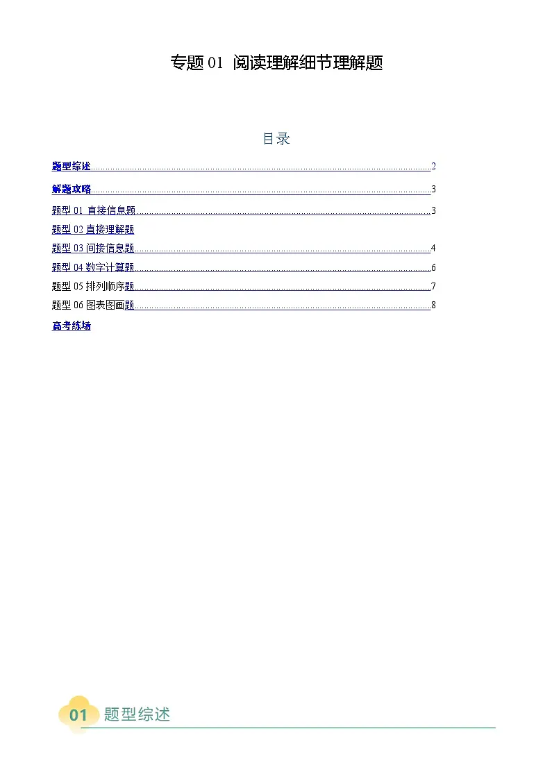 高考英语二轮复习题型归纳与变式演练 专题01 阅读理解细节理解题(原题版)第1页
