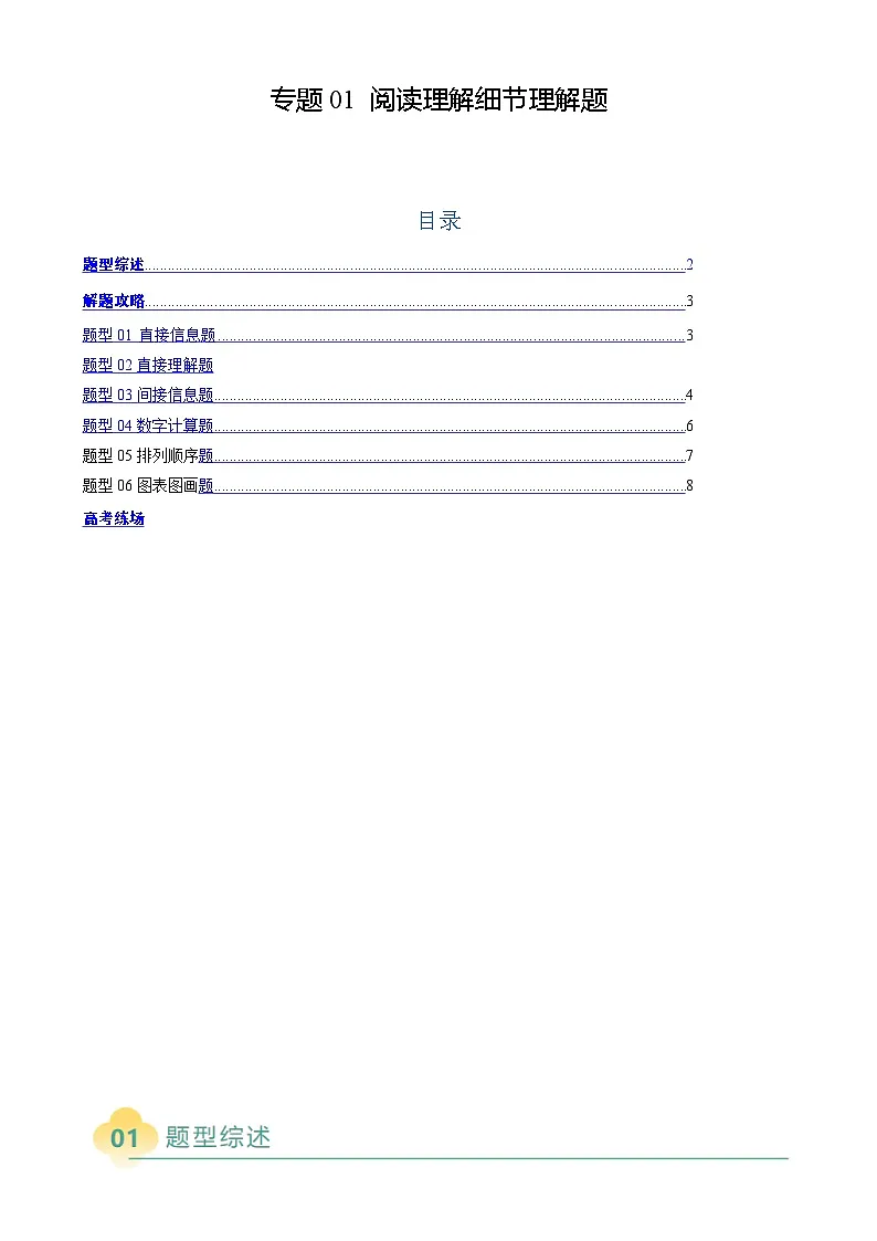 高考英语二轮复习题型归纳与变式演练 专题01 阅读理解细节理解题(解析版)第1页