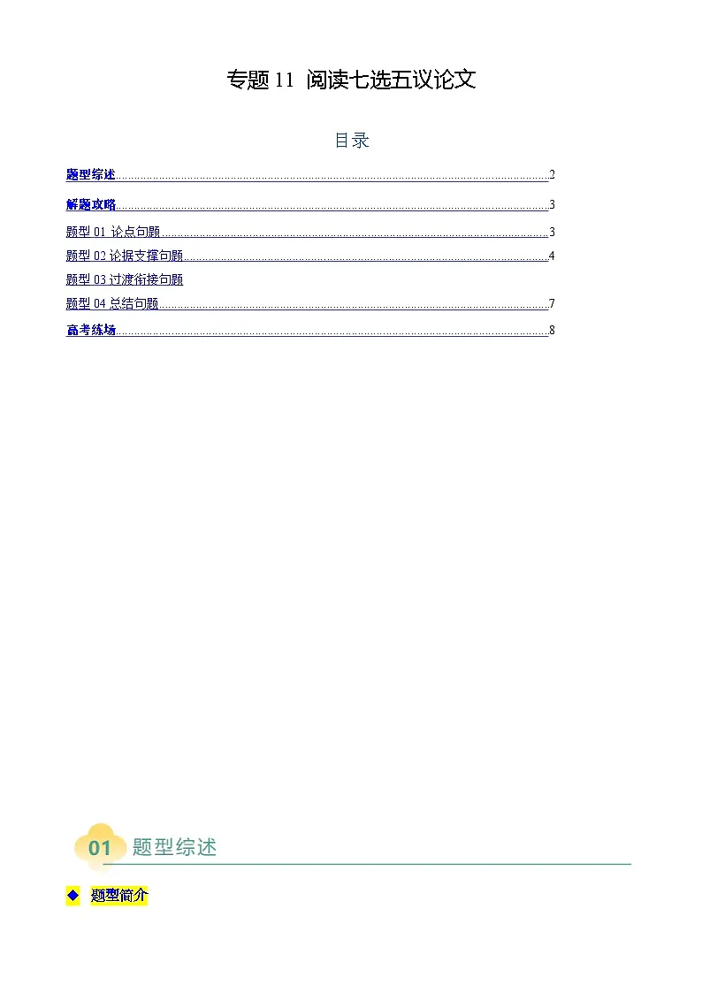 高考英语二轮复习题型归纳与变式演练 专题11 阅读七选五议论文(原题版)第1页