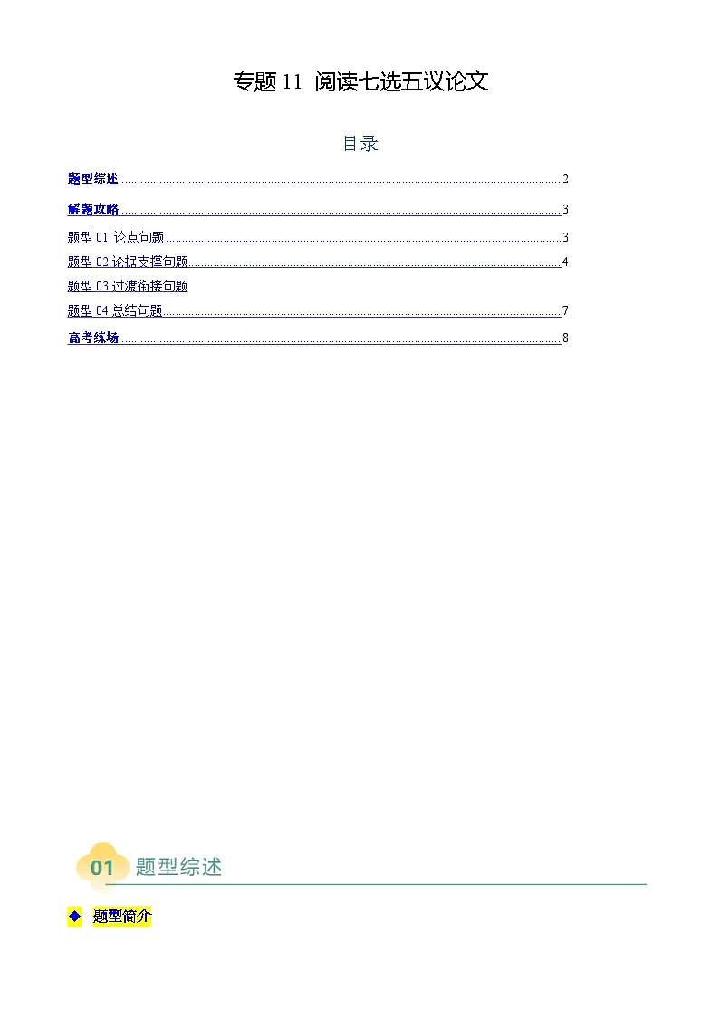 高考英语二轮复习题型归纳与变式演练 专题11 阅读七选五议论文(解析版)第1页