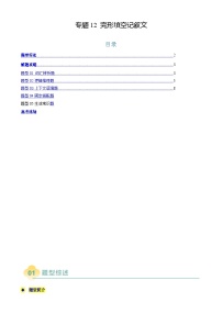 高考英语二轮复习题型归纳与变式演练 专题12 完形填空记叙文（2份，原卷版+解析版）