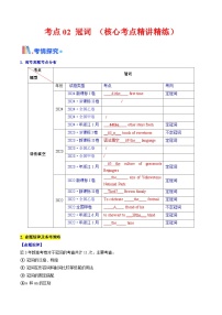 备战高考英语（核心考点精讲精练）考点02 冠词（原卷版）