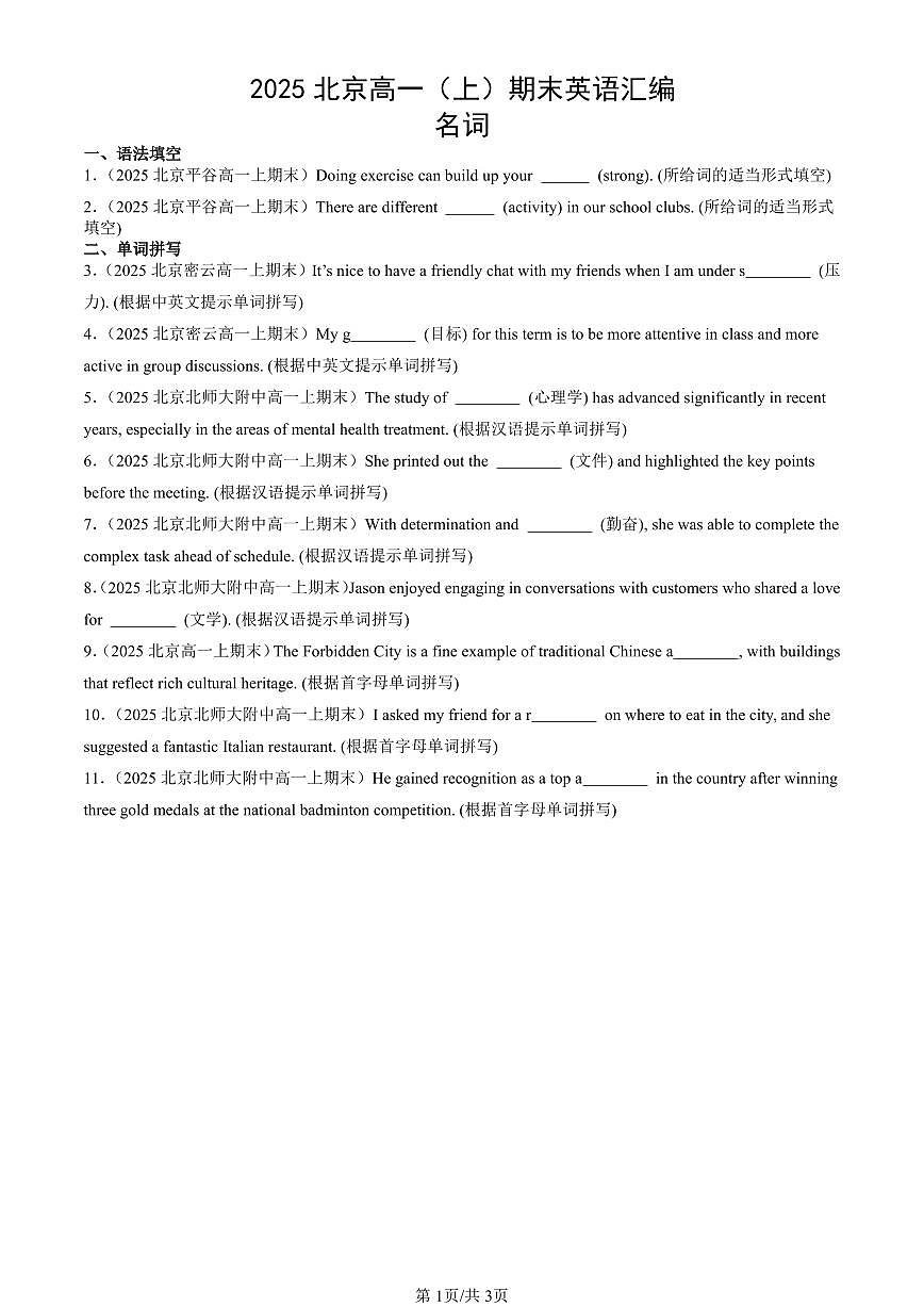 2025北京高一（上）期末真題英語汇编：名词第1页
