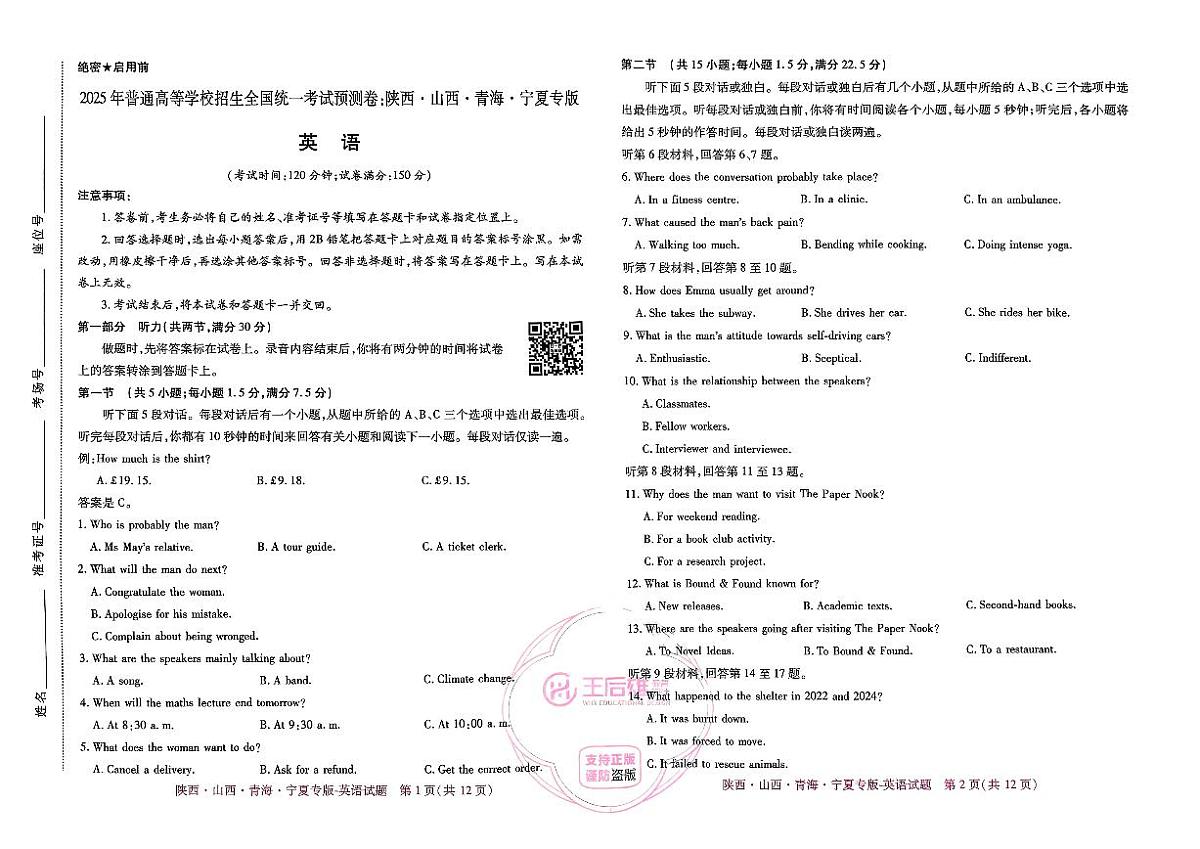 王后雄 高考押题预测卷 2025陕晋甘宁专版 英语第1页