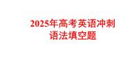 2025届高考英语二轮复习语法填空真题课件