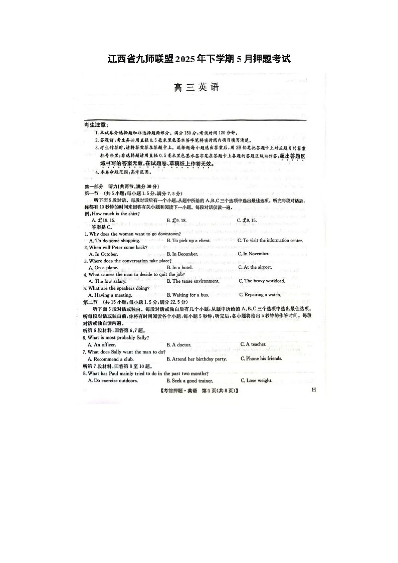 江西省九师联盟2025年高三下学期5月押题考试英语试卷含答案第1页