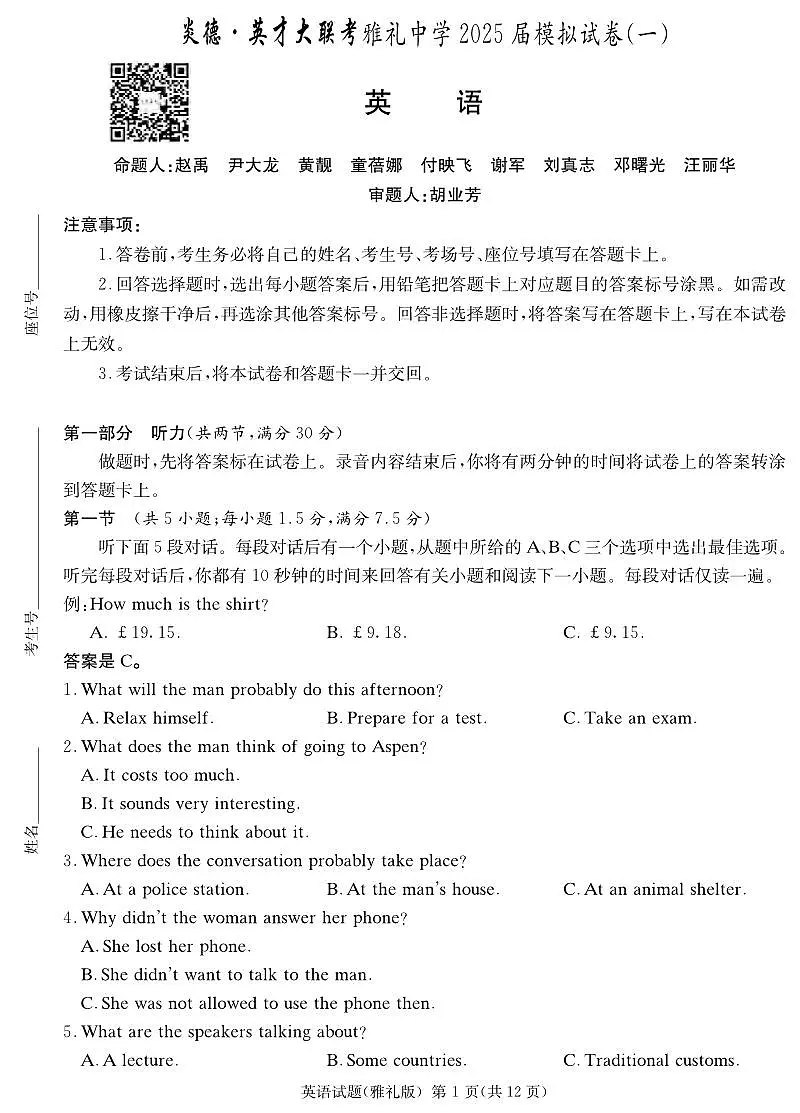 英语丨炎德·英才大联考湖南省雅礼中学2025届高三下学期5月模拟试卷(一)试卷及答案第1页