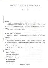 2025届湖南省高三上学期九校联盟第一次联考 英语试卷(含答案)