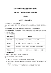 【2026年高考一轮英语备考】写作材料：应用文之人物介绍与对话描写专项突破 第3周 讲练（适用于全国高考备考）