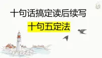 读后续写 十句五定 个人成长 课件 -2025届高三下学期英语二轮复习专项
