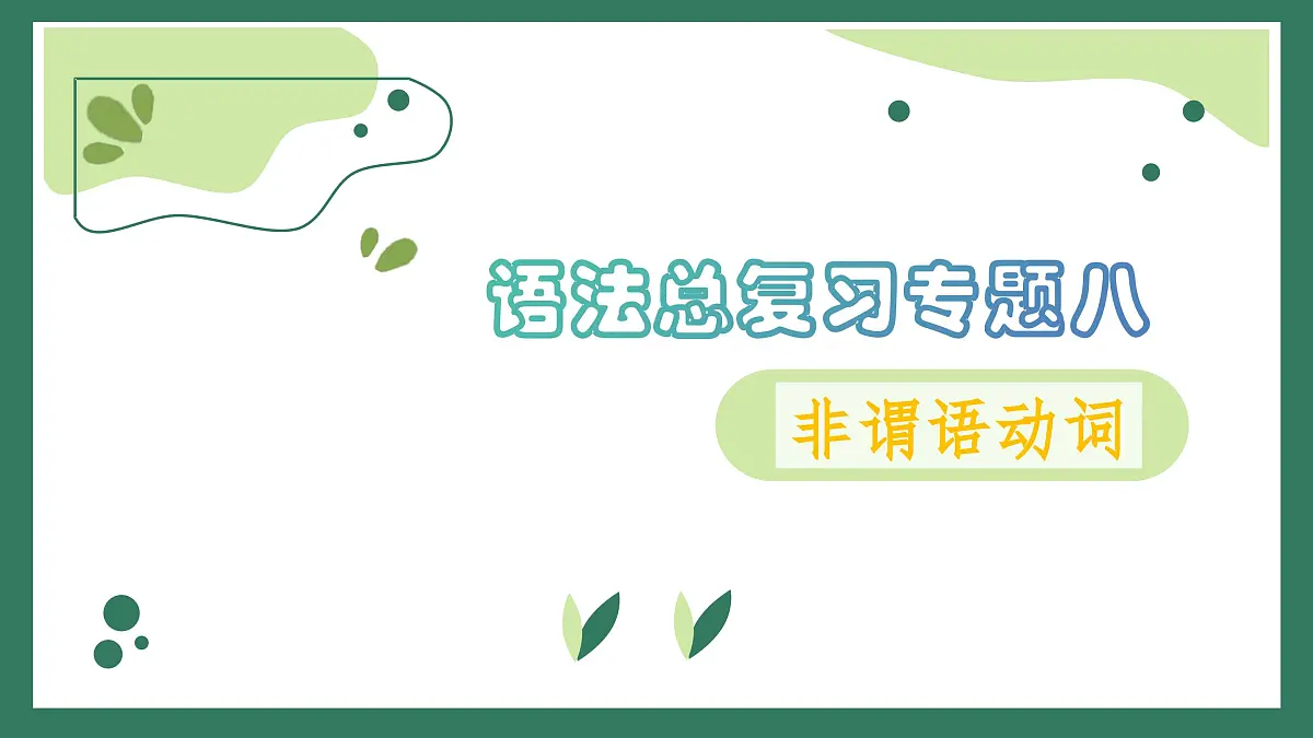 专题八:非谓语动词 2025届高考英语语法总复习课件第1页