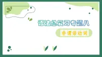 专题八:非谓语动词 2025届高考英语语法总复习课件