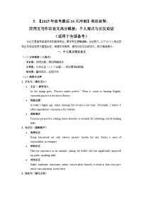 5. 【2025年高考最后10天冲刺】英语必背：应用文写作议论文高分模板：个人观点与正反论证  （适用于全国备考）