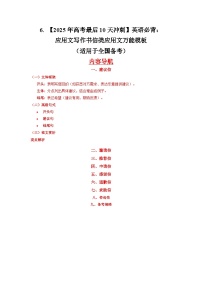 6. 【2025年高考最后10天冲刺】英语必背：应用文写作书信类应用文万能模板  （适用于全国备考）