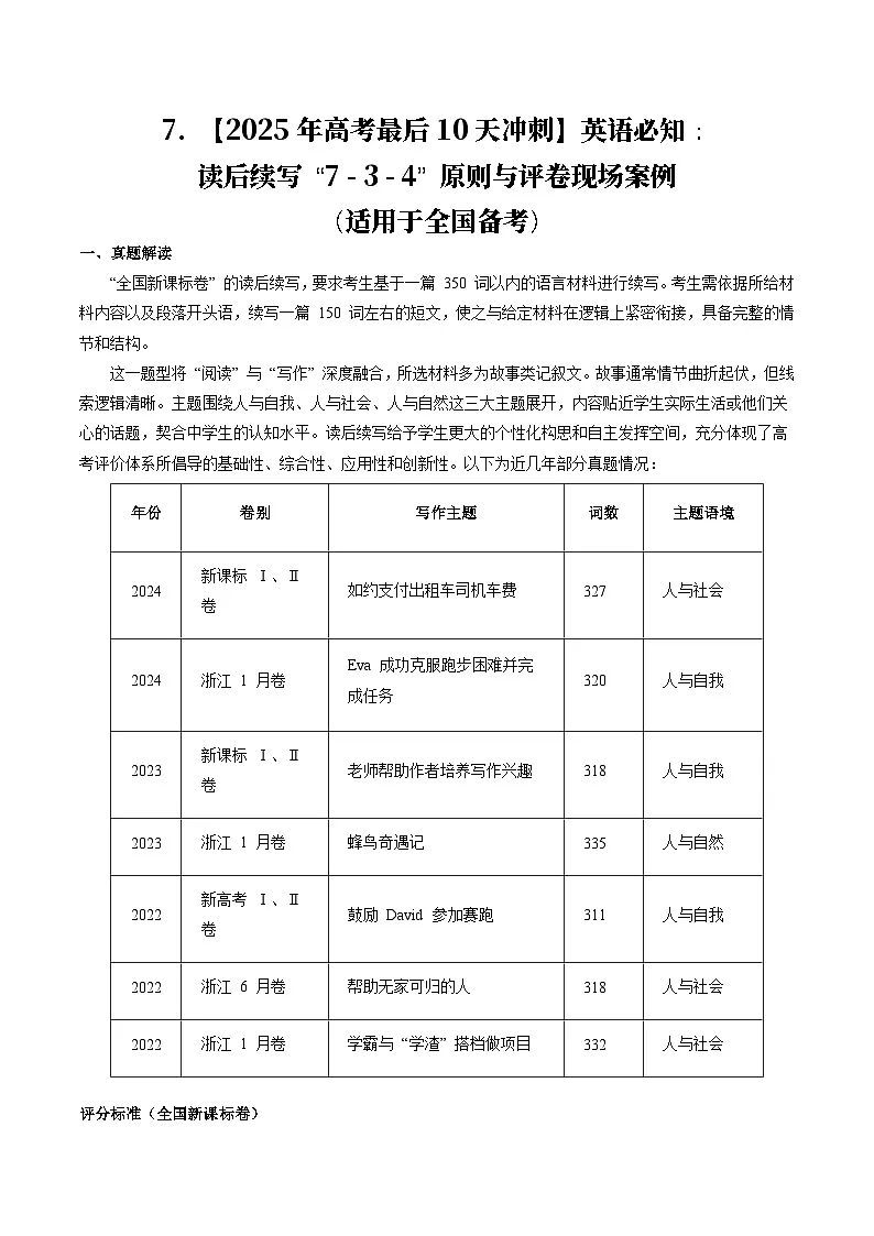 7. 【2025年高考最后10天冲刺】英语必知:读后续写 “7 - 3 - 4” 原则与评卷现场案例 (适用于全国备考)第1页