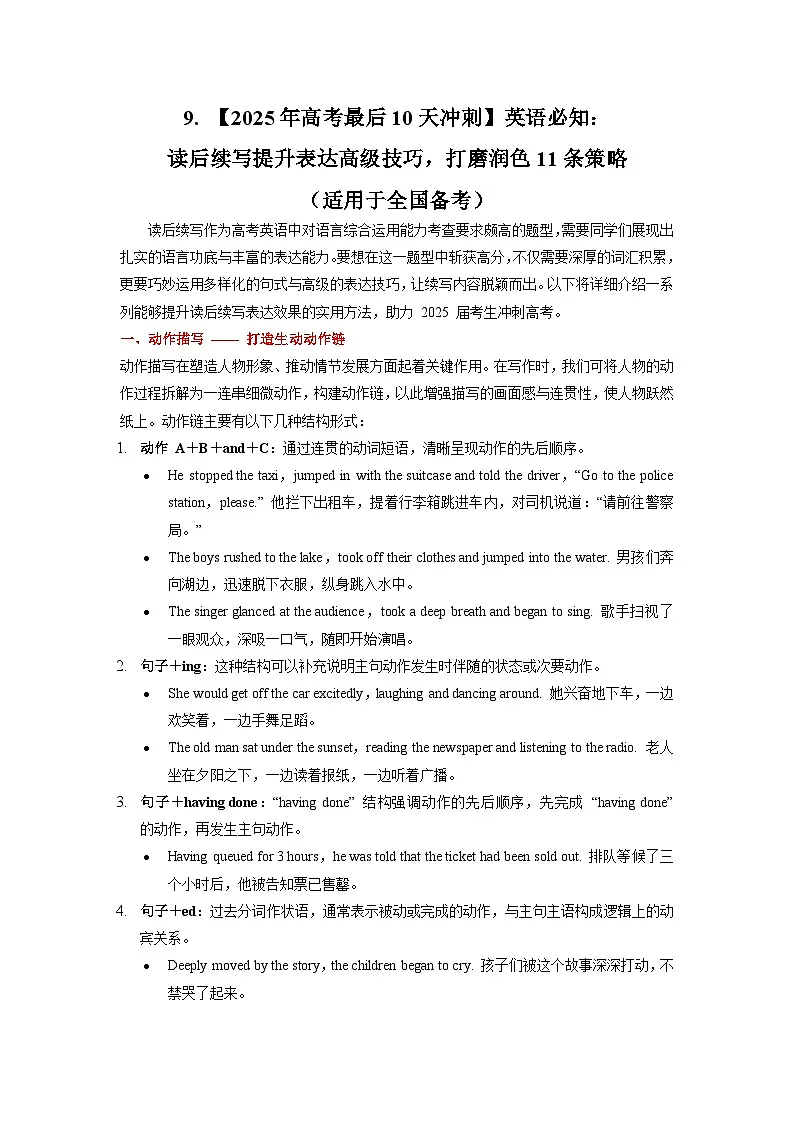 9. 【2025年高考最后10天冲刺】英语必知:读后续写提升表达高级技巧,打磨润色11条策略 (适用于全国备考)第1页