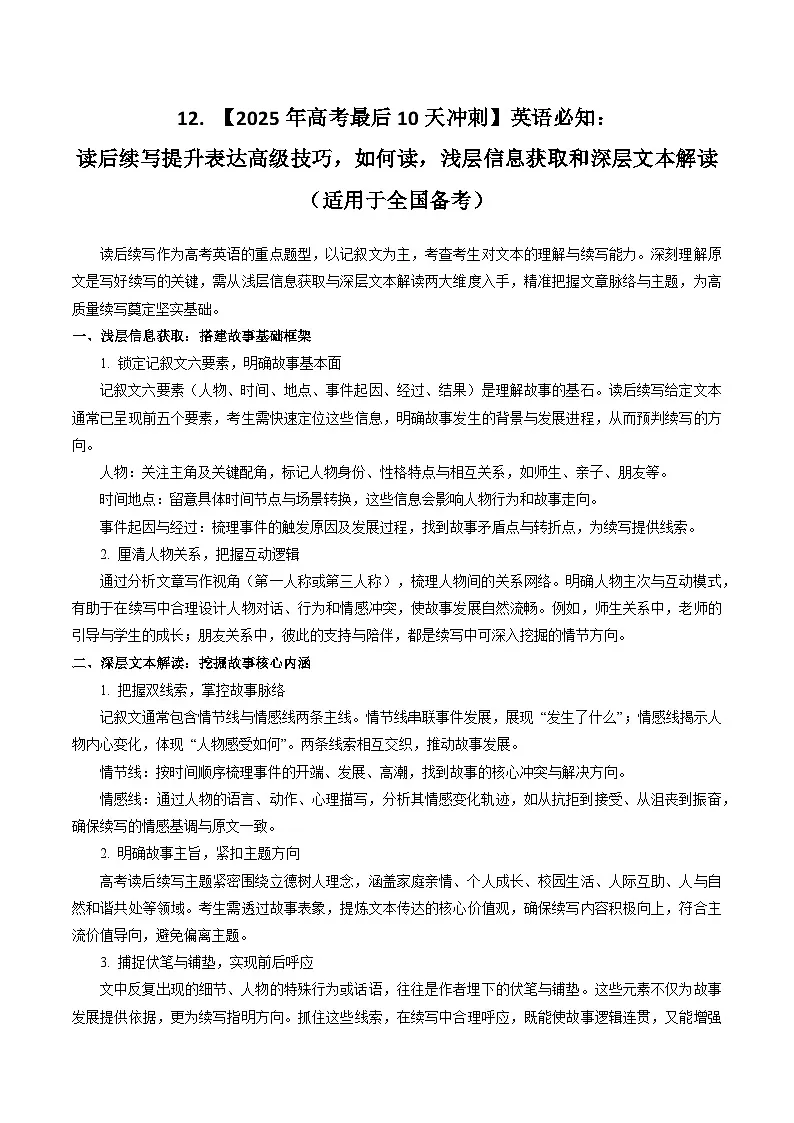 12. 【2025年高考最后10天冲刺】英语必知:读后续写提升表达高级技巧,如何读,浅层信息获取和深层文本解读 (适用于全国备考)第1页