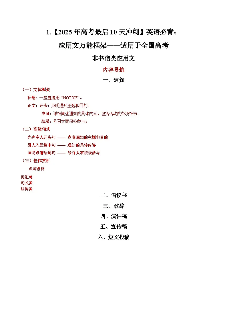 1. 【2025年高考最后10天冲刺】英语必背:应用文万能框架——适用于全国高考 非书信类应用文 (适用于全国备考)第1页