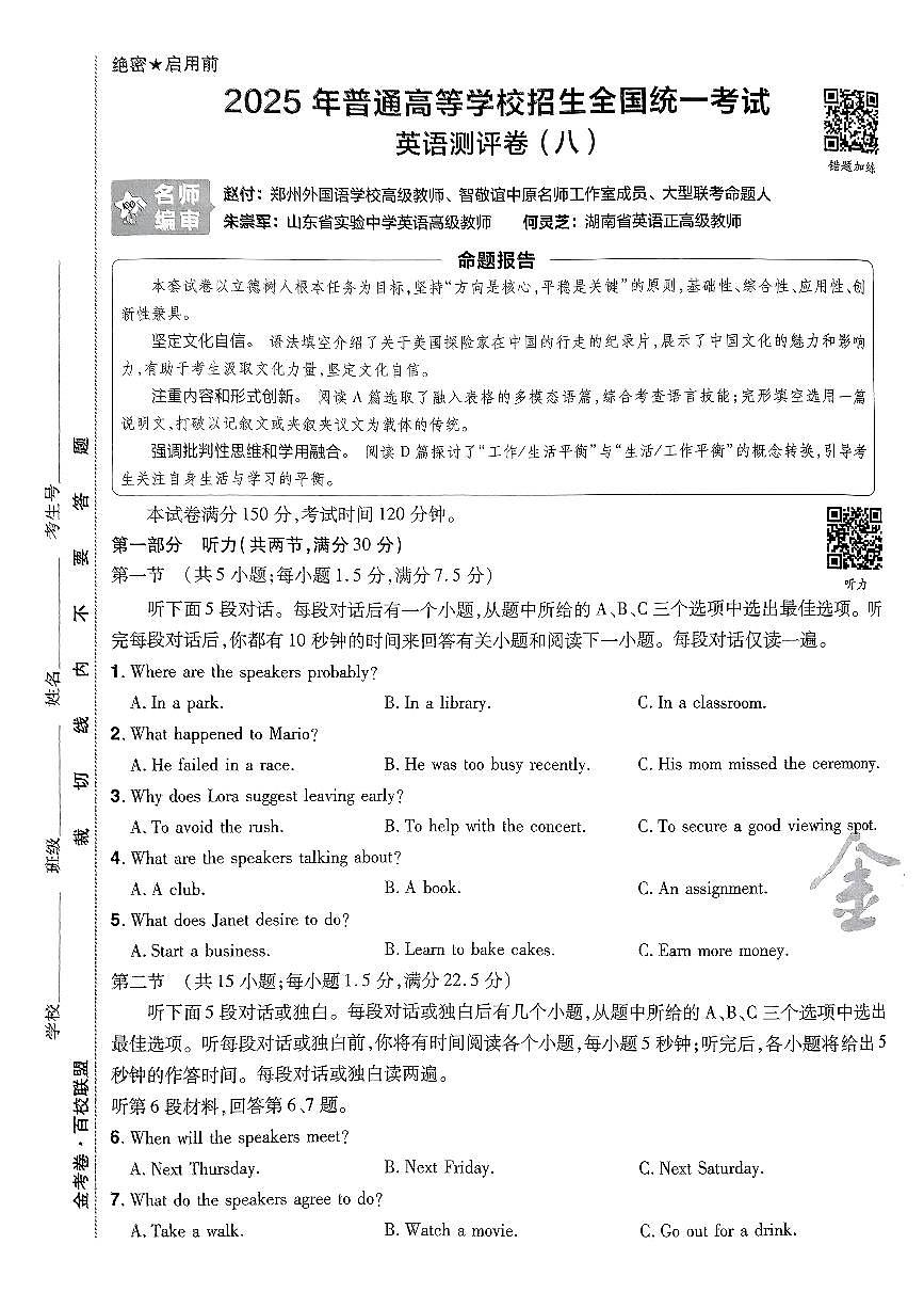 2025年高三英语高考模拟题《金考卷·百校联盟·高考测评卷八(新高考版)》及其答案第1页