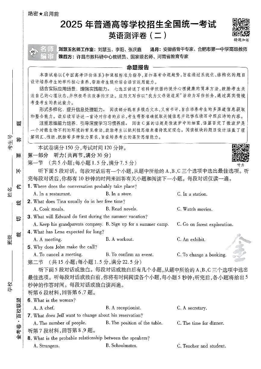 2025年高三英语高考模拟题《金考卷·百校联盟·高考测评卷二(新高考版)》及其答案第1页