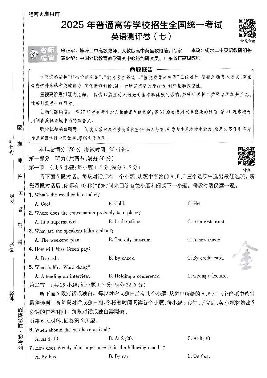 2025年高三英语高考模拟题《金考卷·百校联盟·高考测评卷七(新高考版)》及其答案第1页