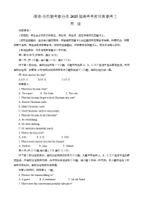 湖南名校联考联合体2025届高三下学期考前仿真联考(三)英语含听力试卷(Word版附解析)