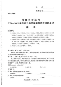 湘豫名校联考2024-2025学年高三下学期第四次模拟考试英语试卷（含答案）含答案解析
