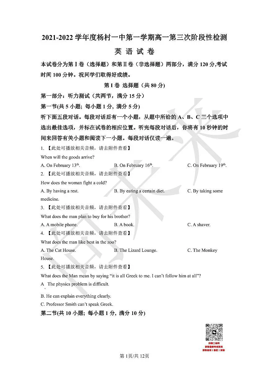 天津市武清区杨村第一中学2021-2022学年高一上学期第三阶段性检测英语试题(含听力)(原卷版)第1页