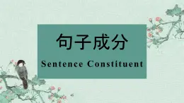 WelcomeunitDiscoveringUsefulStructures句子成分課件-2024-2025學(xué)年高一上學(xué)期英語人教版（2019）必修第一冊