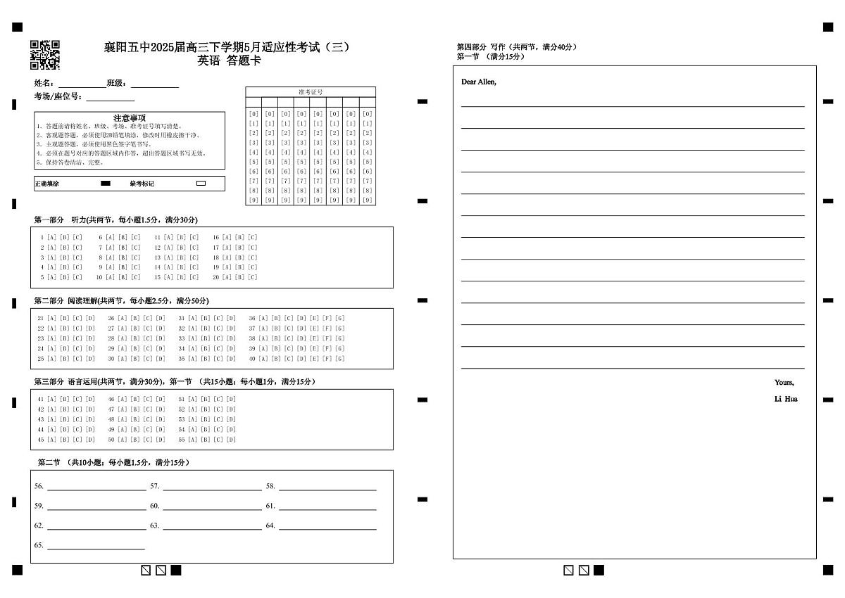 襄阳五中2025届高三下学期5月适应性考试(三)英语答题卡第1页