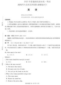 湖南省四大名校名师团队2025届高三下学期猜题卷（C）英语 PDF版含解析（含听力）