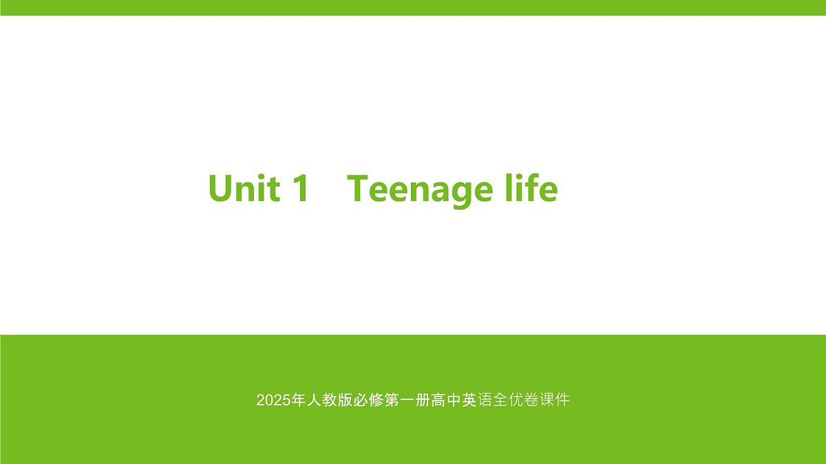 2025年人教版必修第一册高中英语课件 Unit 1 Teenage life第1页