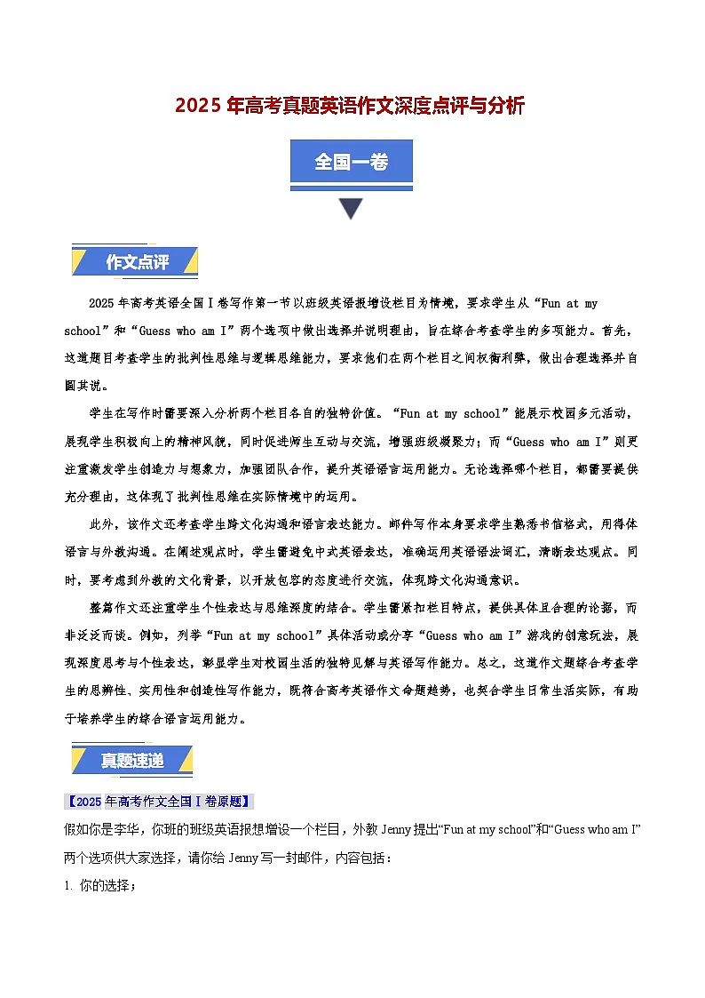 全国一卷-2025年高考英语真题作文深度点评与分析第1页