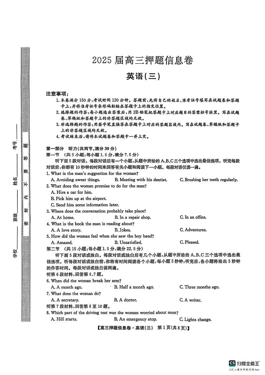 2024-2025学年高三下学期5月押题信息卷(三)英语试卷+答案第1页