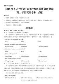 浙江省桐浦富兴教研联盟2025年高二第二学期5月调研测试英语含答案解析