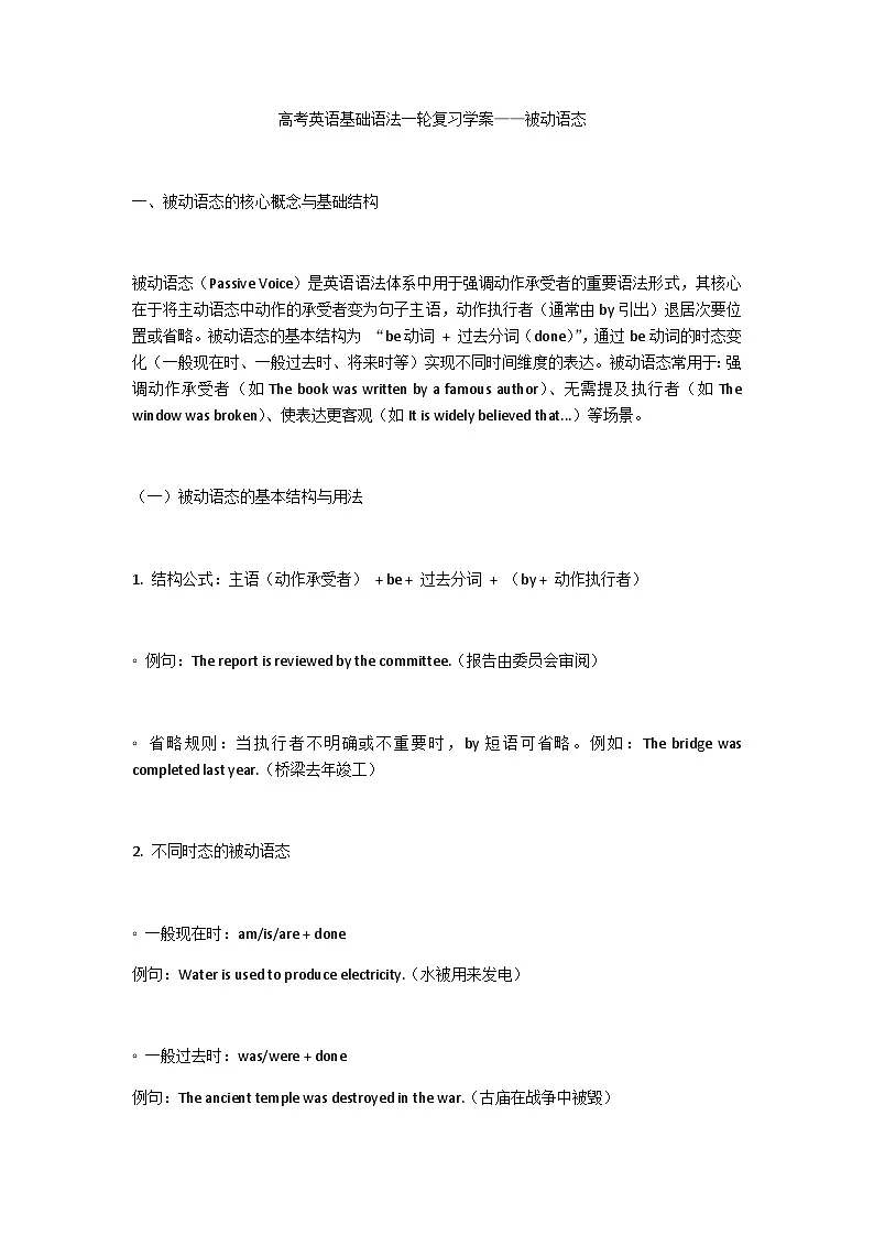 高考英语基础语法一轮复习学案—被动语态第1页