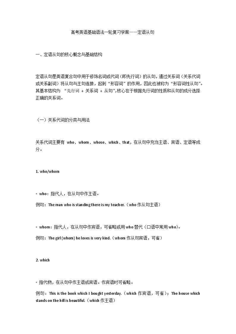 高考英语基础语法一轮复习学案—定语从句第1页