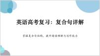 2026届高考英语复习:复合句详解——掌握复合句结构,提升阅读理解与写作能力+课件