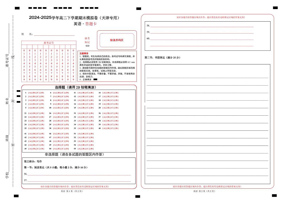 高二英语期末模拟卷(答题卡)(天津专用)第1页