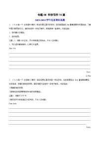 专题08 书信写作15篇-【真题汇编】备战2024-2025学年高一英语下学期期末真题分类汇编（北京专用）.zip