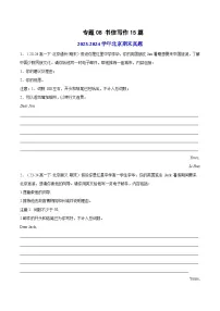 专题08 书信写作15篇-【真题汇编】备战2024-2025学年高一英语下学期期末真题分类汇编（北京专用）.zip