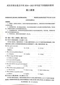 湖北武汉市部分重点中学2024-2025学年高二下学期期末联考英语试卷